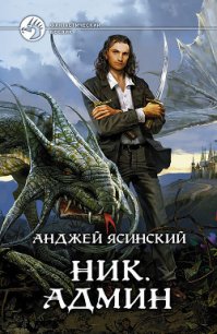 Ник. Админ - Ясинский Анджей (полная версия книги .TXT) 📗