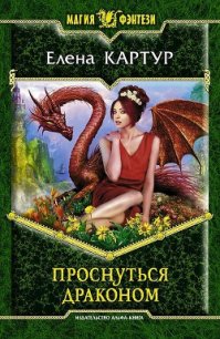 Проснуться драконом - Картур Елена Викторовна (книги бесплатно без регистрации .txt) 📗