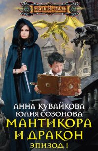 Мантикора и Дракон. Эпизод I - Кувайкова Анна Александровна (читать книги онлайн бесплатно регистрация TXT) 📗