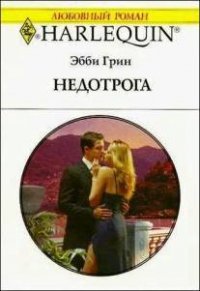 Недотрога - Грин Эбби (мир бесплатных книг .txt) 📗