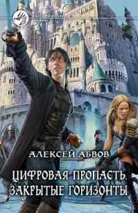 Закрытые горизонты - Абвов Алексей Сергеевич (читаем книги онлайн бесплатно полностью .TXT) 📗