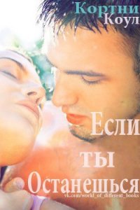 Если ты останешься (ЛП) - Коул Кортни (е книги txt) 📗