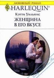 Женщина в его вкусе - Уильямс Кэтти (читать книги онлайн бесплатно серию книг .TXT) 📗