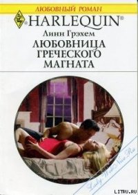 Любовница греческого магната - Грэхем Линн (книги онлайн полные .txt) 📗