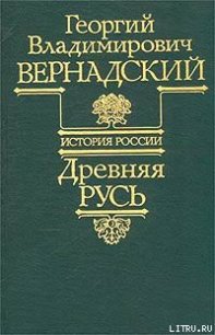 Древняя Русь - Вернадский Георгий Владимирович (книги бесплатно без .TXT) 📗