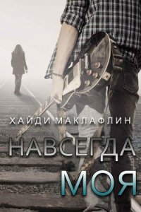 Навсегда моя (ЛП) - Маклафлин Хайди (версия книг txt) 📗