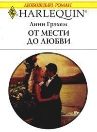 От мести до любви - Грэхем Линн (книги серии онлайн txt) 📗