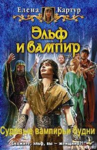 Суровые вампирьи будни - Картур Елена Викторовна (читать книги полностью txt) 📗