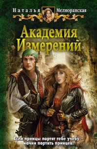 Академия Измерений - Мелиоранская Наталья Ивановна (книги бесплатно без TXT) 📗