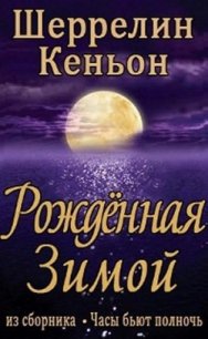 Рожденная зимой (ЛП) - Кеньон Шеррилин (книга читать онлайн бесплатно без регистрации .txt) 📗