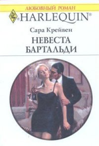 Невеста Бартальди - Крейвен Сара (читаемые книги читать онлайн бесплатно txt) 📗