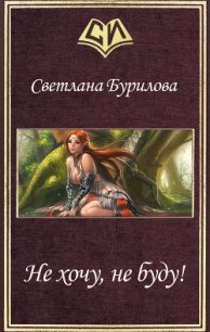 Не хочу, не буду! (СИ) - Бурилова Светлана (читать книги без регистрации полные .txt) 📗