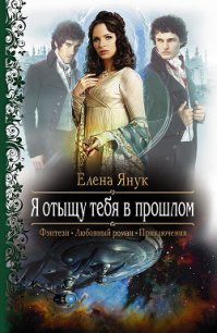 Я отыщу тебя в прошлом - Янук Елена Федоровна (читаем книги онлайн бесплатно полностью .TXT) 📗