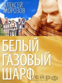 Белый газовый шарф (СИ) - Морозов Алексей (книги полностью .txt) 📗