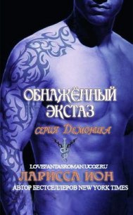 Обнажённый экстаз (ЛП) - Йон Ларисса (книги регистрация онлайн бесплатно txt) 📗