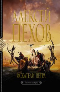 Искатели ветра - Пехов Алексей Юрьевич (книги онлайн полностью TXT) 📗