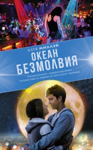 Океан безмолвия - Миллэй Катя (книги онлайн полностью .TXT) 📗