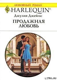 Продажная любовь - Джеймс Джулия (Julia) (книга читать онлайн бесплатно без регистрации txt) 📗