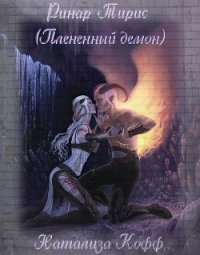 Ринар Тирис (Плененный демон) (СИ) - Кофф Натализа (лучшие книги читать онлайн TXT) 📗