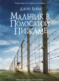 Мальчик в полосатой пижаме - Бойн Джон (читать книги онлайн бесплатно полностью без сокращений .TXT) 📗