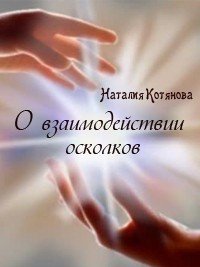 О взаимодействии осколков (СИ) - Котянова Наталия (читаем бесплатно книги полностью .txt) 📗