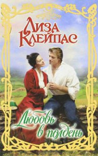 Любовь в полдень - Клейпас Лиза (чтение книг .TXT) 📗