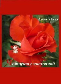 Чокнутая с кисточкой (СИ) - "Алекс Регул" (книги серии онлайн txt) 📗