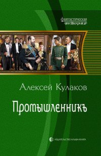 Промышленникъ - Кулаков Алексей Иванович (читать книги онлайн бесплатно полностью .TXT) 📗