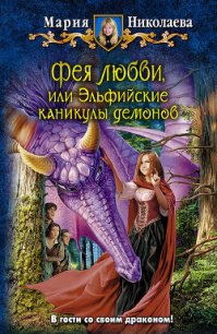 Эльфийские каникулы демонов - Николаева Мария Сергеевна (книги полностью бесплатно .TXT) 📗