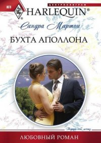 Бухта Аполлона - Мартон Сандра (книги бесплатно полные версии TXT) 📗