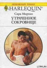 Утраченное сокровище - Морган Сара (читать книги онлайн полностью TXT) 📗