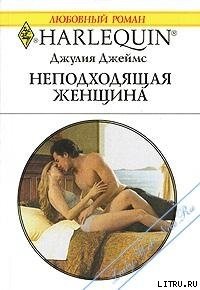 Неподходящая женщина - Джеймс Джулия (Julia) (читать хорошую книгу .txt) 📗