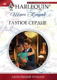 Глупое сердце - Кендрик Шэрон (читаем книги онлайн бесплатно без регистрации .txt) 📗