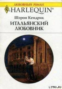 Итальянский любовник - Кендрик Шэрон (читаемые книги читать онлайн бесплатно .txt) 📗