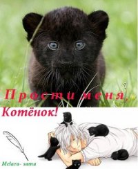 Прости меня, Котёнок! (СИ) - "Melara-sama" (читать книги бесплатно TXT) 📗