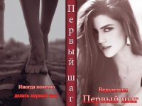 Первый шаг (СИ) - "Ведьмочка" (читать хорошую книгу полностью .TXT) 📗