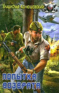 Попытка возврата - Конюшевский Владислав Николаевич (читать книги онлайн полностью .TXT) 📗