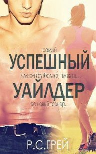 Успешный Уайлдер (ЛП) - Грей Р. С. (читать книги онлайн полностью без регистрации .TXT) 📗