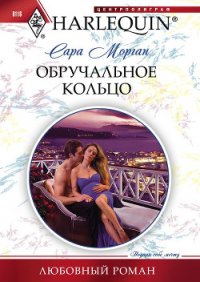 Обручальное кольцо - Морган Сара (книги онлайн полные версии бесплатно TXT) 📗