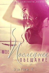 Мое последнее обещание (ЛП) - Грация Уитни (книга бесплатный формат txt) 📗