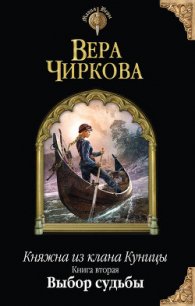 Выбор судьбы - Чиркова Вера Андреевна (читать хорошую книгу .TXT) 📗