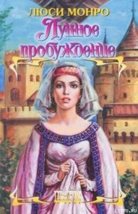 Лунное пробуждение - Монро Люси (книги без регистрации TXT) 📗