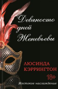 Девяносто дней Женевьевы - Кэррингтон Люсинда (книги онлайн полные версии бесплатно txt) 📗