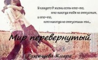 Мир перевернутый (СИ) - Румянцева Киара (читаем книги бесплатно txt) 📗