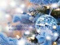 C Новым годом, мальчишки! (СИ) - "Андрромаха" (читать бесплатно полные книги .TXT) 📗