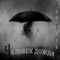 Человек дождя (СИ) - "Сан Тери" (электронные книги без регистрации .txt) 📗