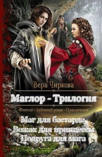 Маглор. Трилогия (СИ) - Чиркова Вера Андреевна (читать книги онлайн бесплатно полные версии .TXT) 📗