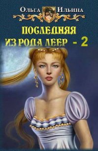 Последняя из рода Леер-2 (СИ) - Ильина Ольга Александровна (читать бесплатно книги без сокращений .TXT) 📗