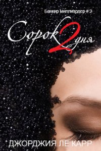 Сорок 2 дня (ЛП) - Ле Карр Джорджия (книги без сокращений txt) 📗