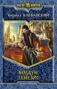 Генезис - Клеванский Кирилл Сергеевич "Дрой" (читать онлайн полную книгу TXT) 📗